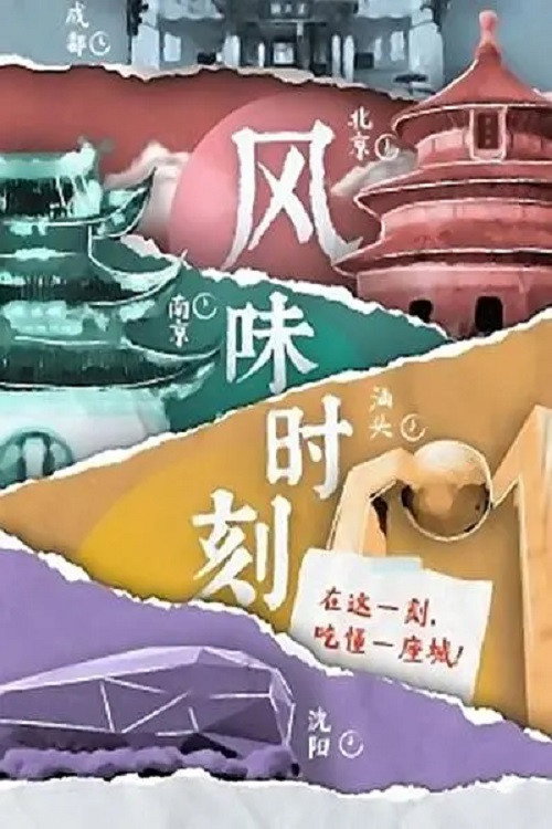 风味时刻 封面