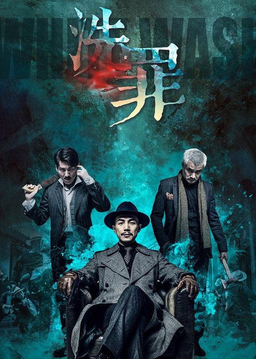 洗罪 封面