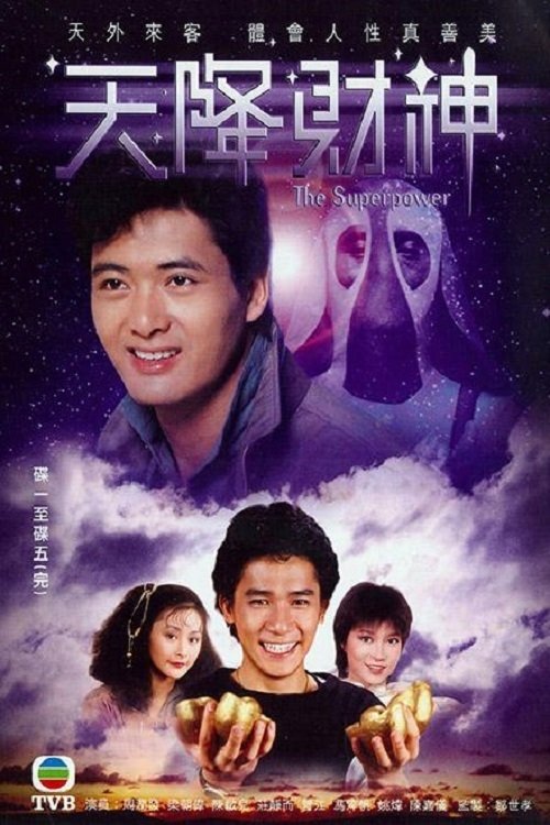 天降财神 封面