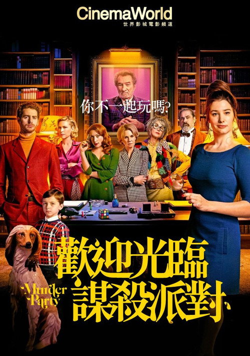 谋杀派对 封面