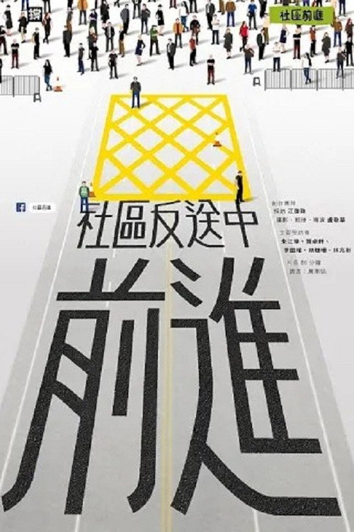 社區反送中前進 封面