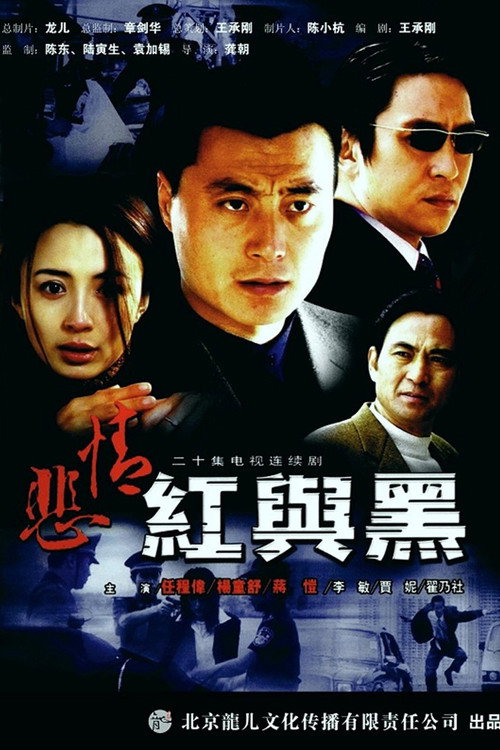 悲情红与黑 封面