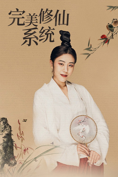 完美修仙系统 封面