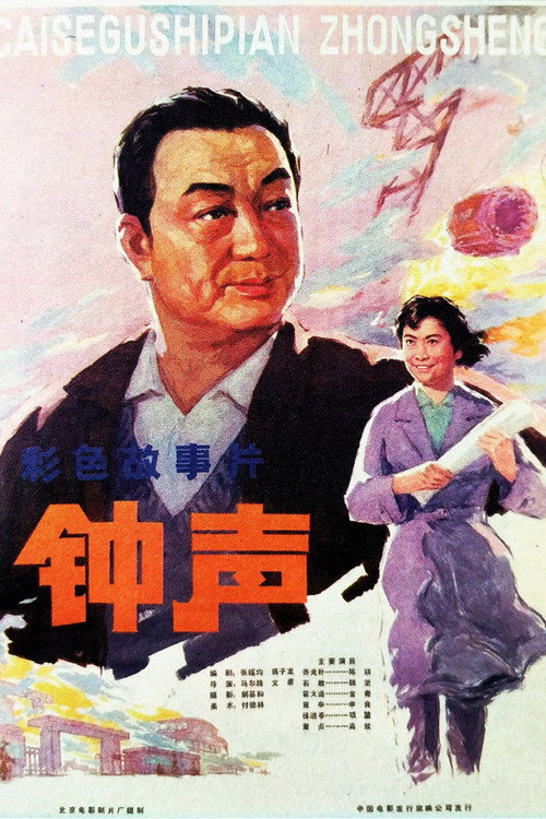 钟声 封面