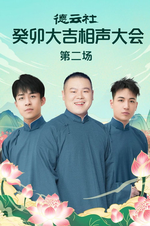 德云社癸卯大吉相声大会第二场 20230320期 封面