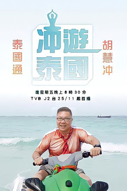 冲游泰国 封面