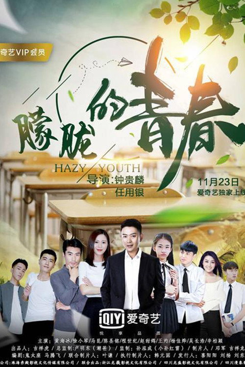 朦胧的青春 封面