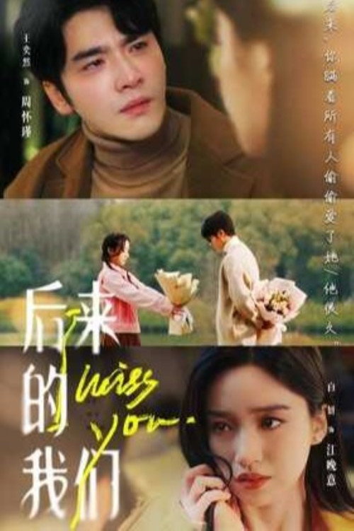 后来的我们 封面