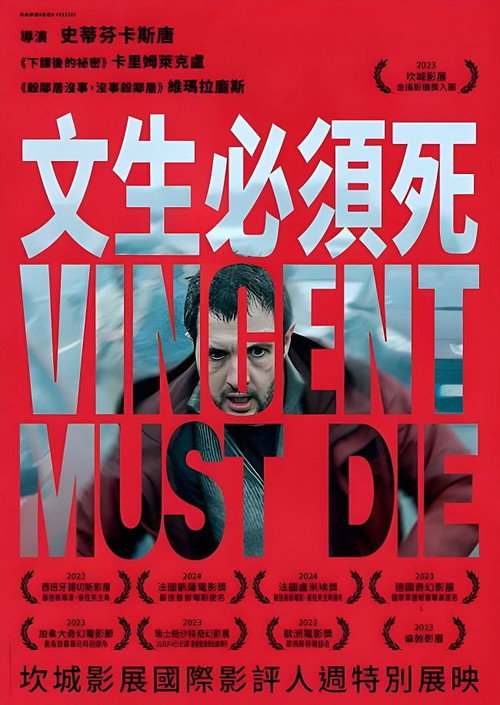 文森特必须死 封面