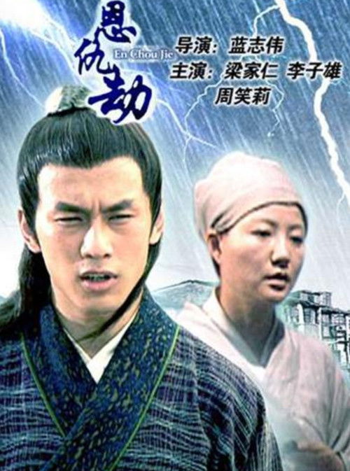 恩仇劫 封面