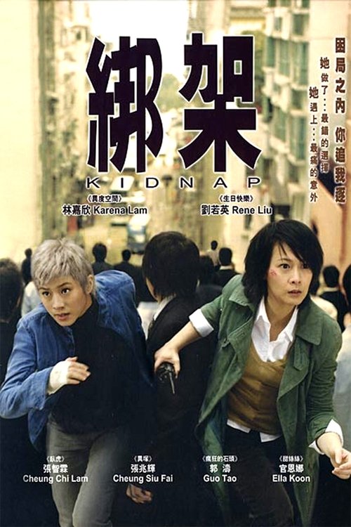 绑架 封面