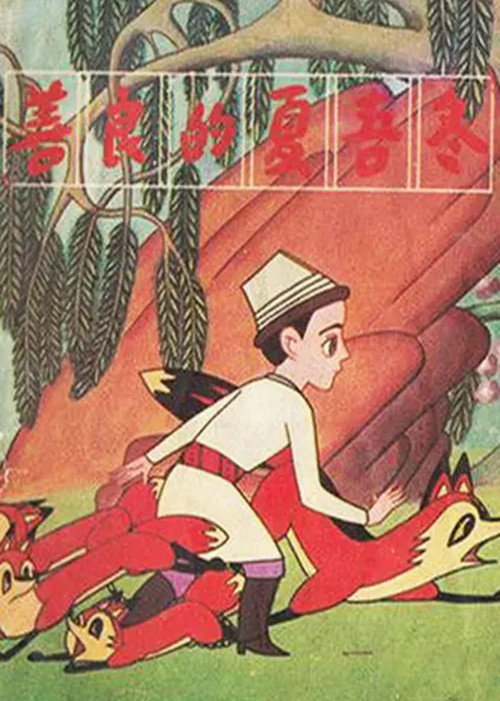 善良的夏吾冬 封面