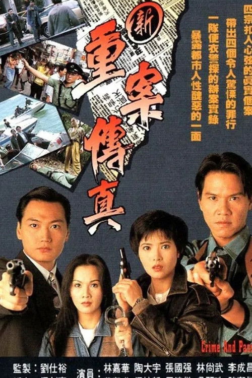 新重案传真 封面