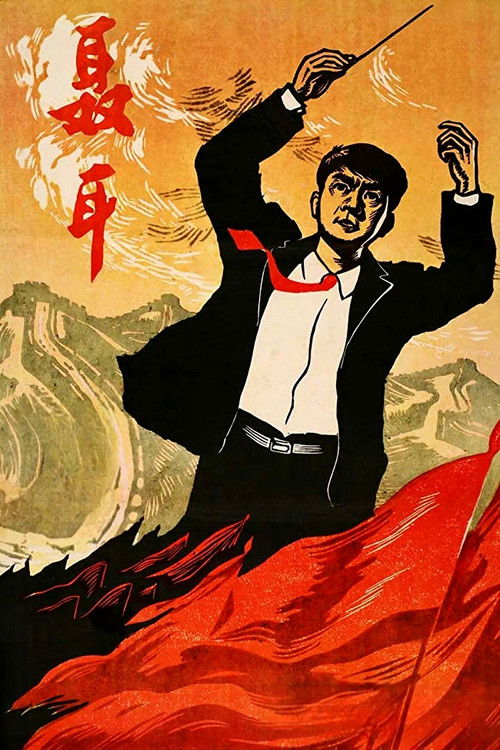 聂耳 封面