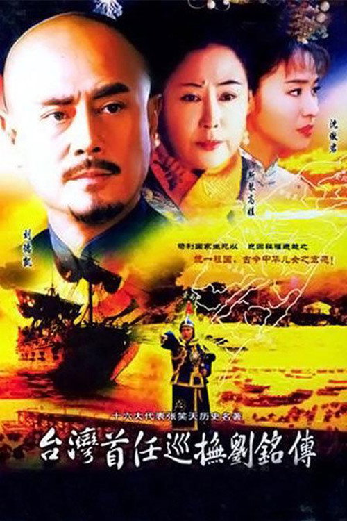 台湾首任巡抚刘铭传 封面