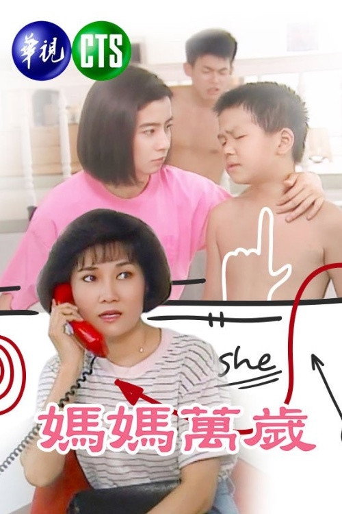 妈妈万岁 封面