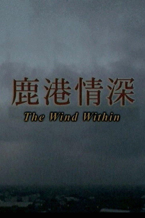 鹿港情深 封面