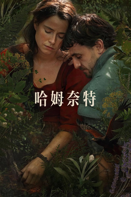 哈姆奈特 封面