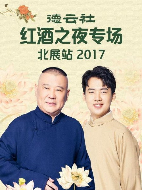 德云社红酒之夜专场北展站 封面