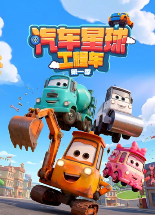 汽车星球工程车 封面
