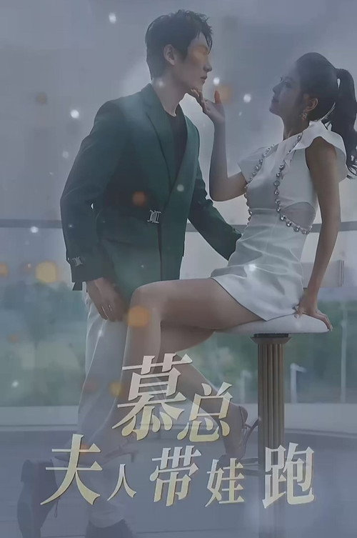 慕总夫人带娃跑 封面