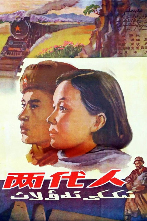 兩代人 封面