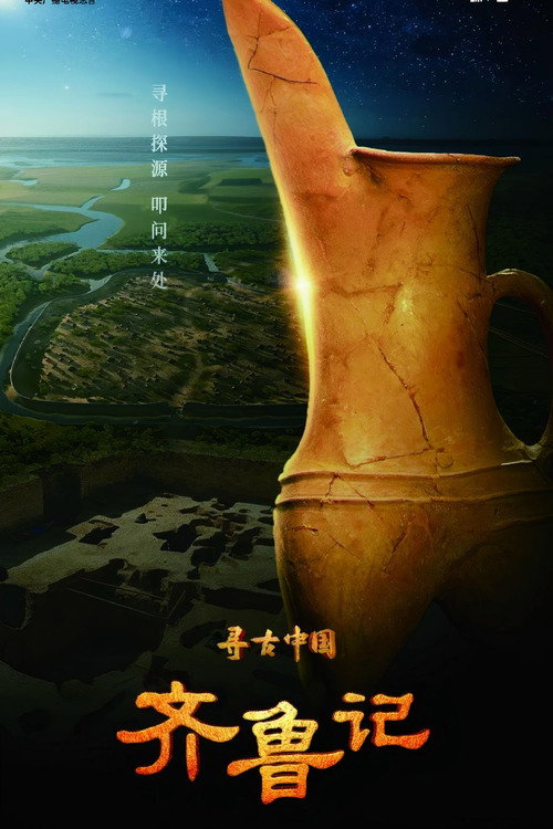 寻古中国·齐鲁记 封面
