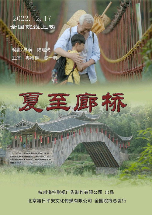 夏至廊桥 封面