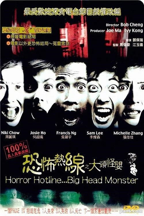 恐怖热线之大头怪婴 封面