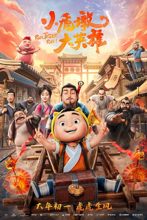 小虎墩大英雄 封面