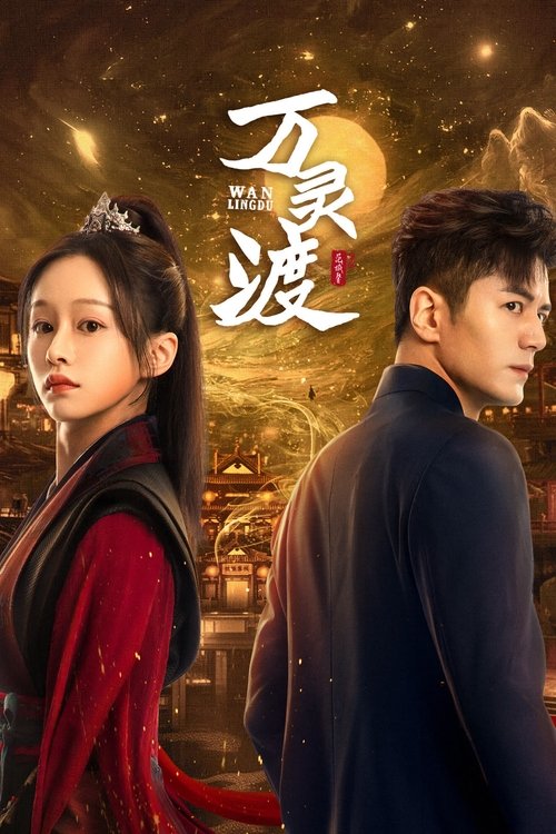 万灵渡 封面