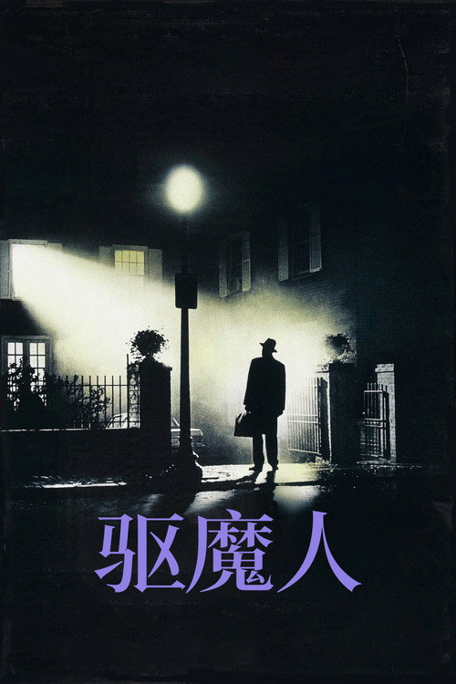 驱魔人 封面