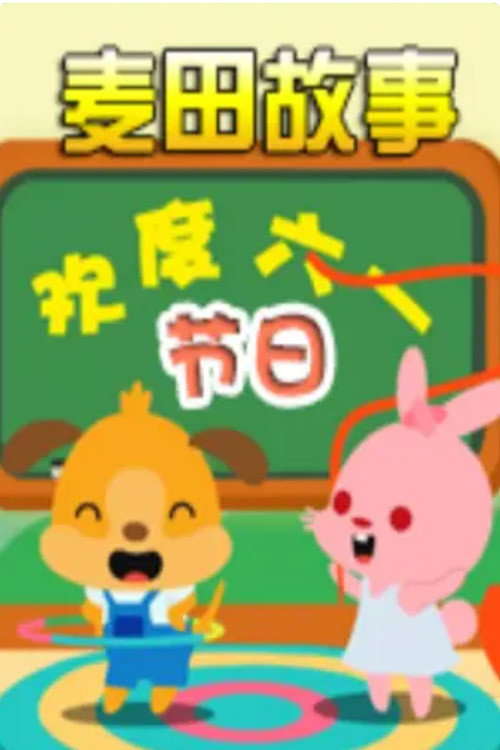 麦田故事系列 封面