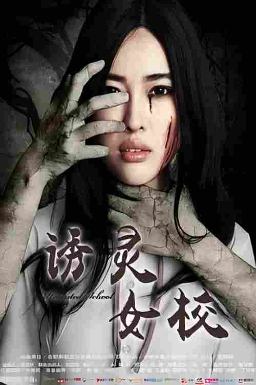 诱灵女校 封面