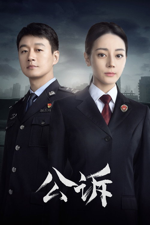 公诉 封面