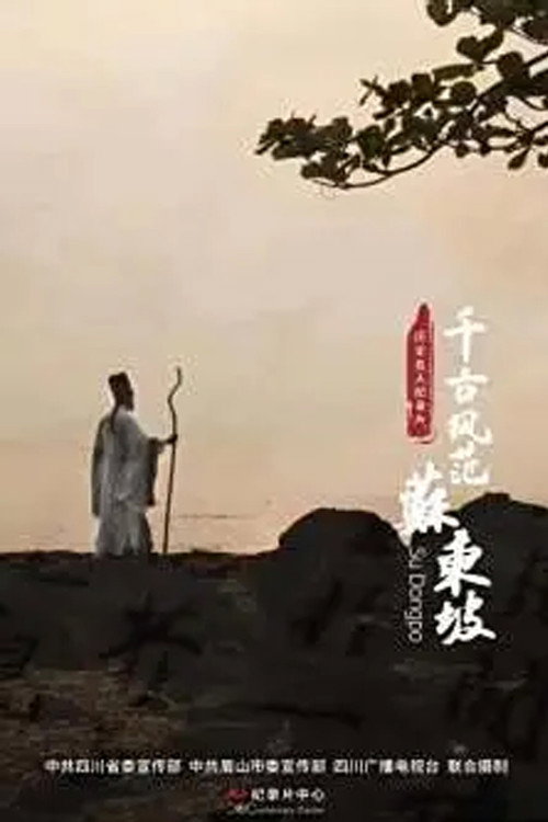 千古风范苏东坡 封面