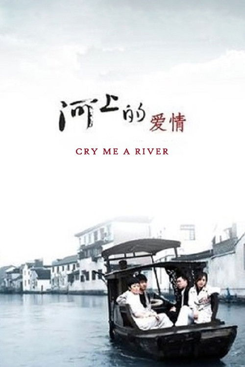 河上的爱情 封面