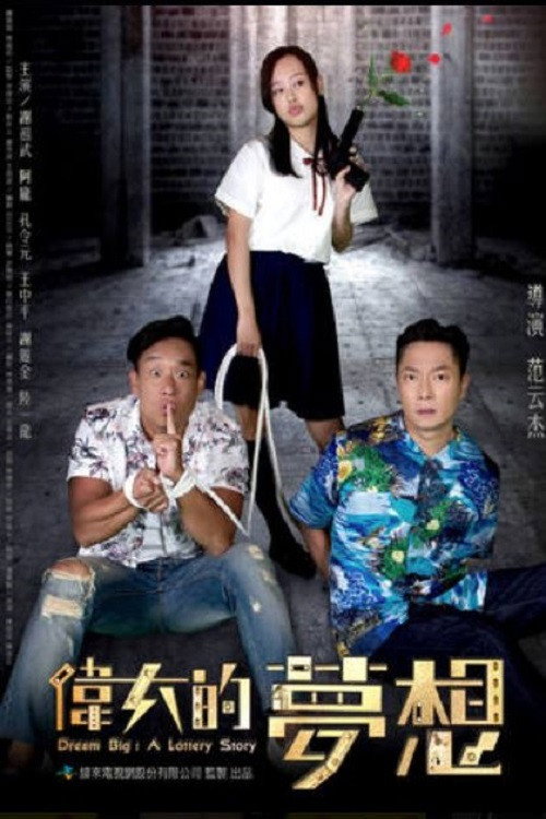 伟大的梦想 封面
