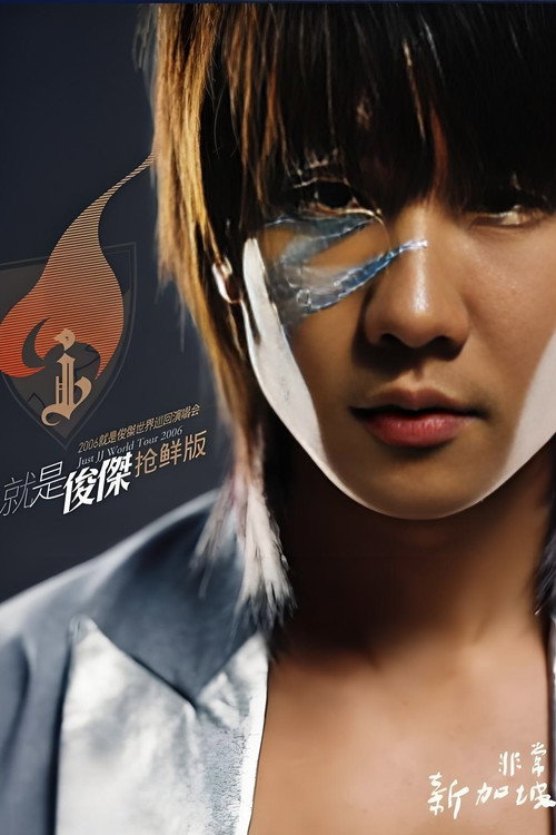 林俊杰：2006就是俊杰世界巡回演唱会 封面