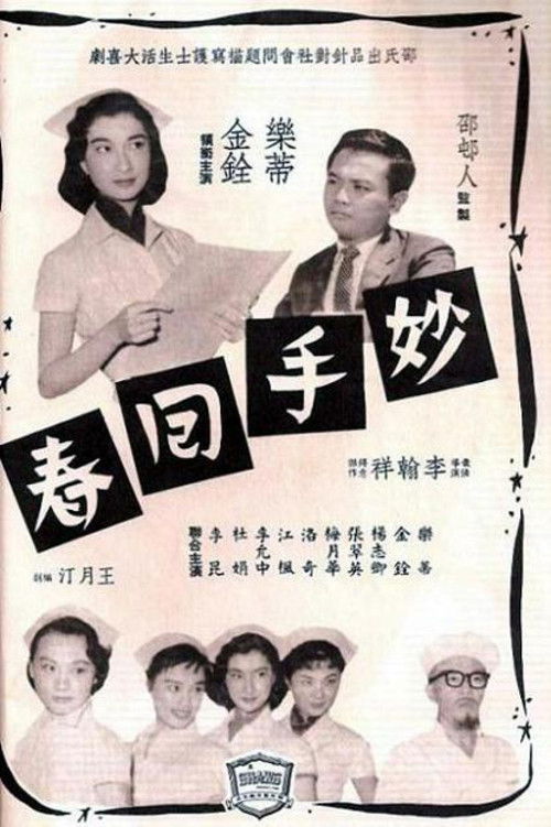 妙手回春 封面