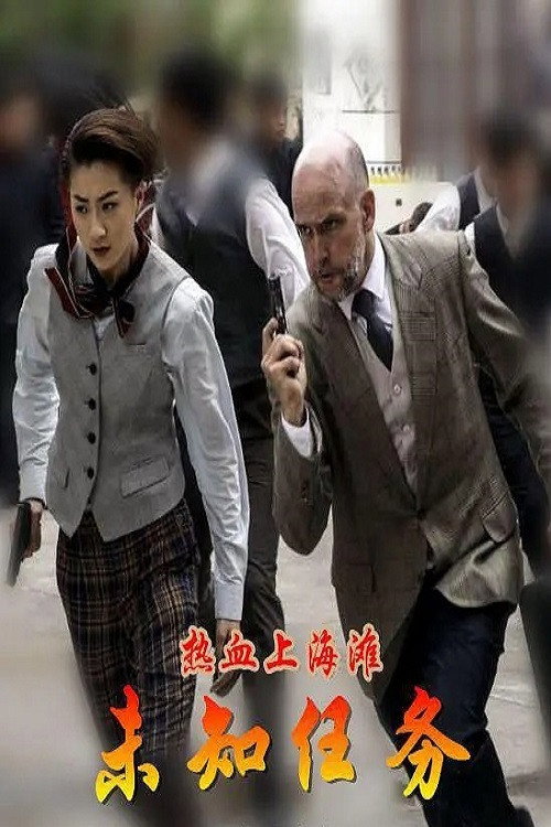 热血上海滩之未知任务 封面