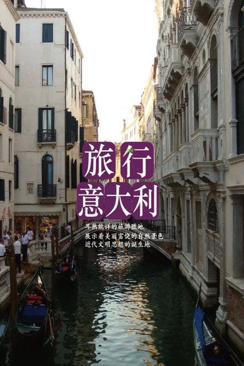 旅行意大利 封面