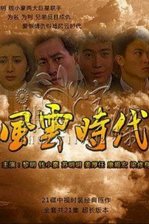 风云时代 封面