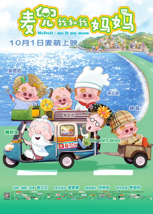 麦兜:我和我妈妈 封面