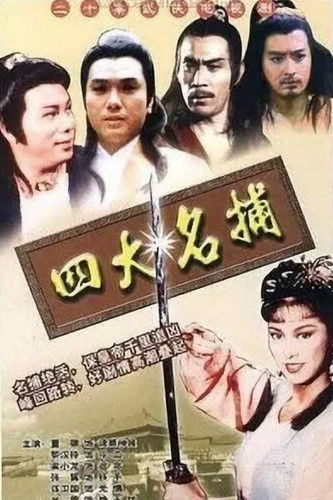 四大名捕 封面