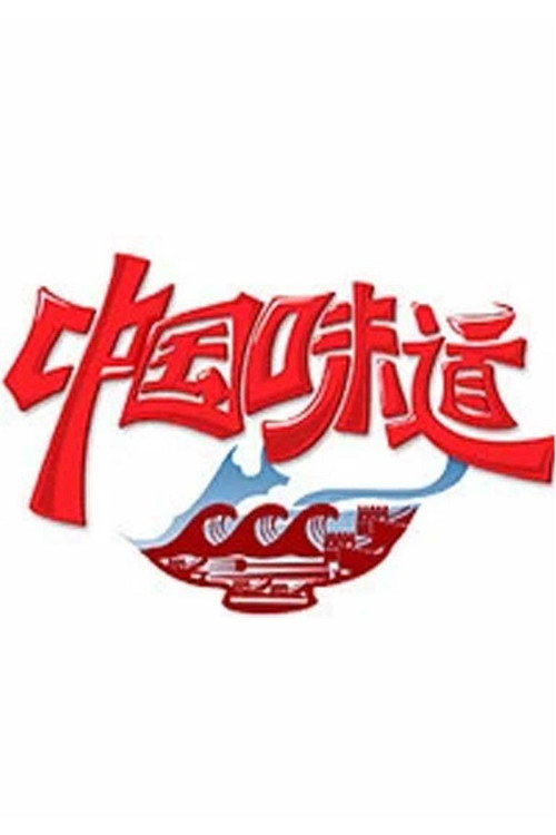 中国味道 封面