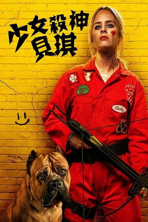 我不好惹2:贝琪之怒 封面