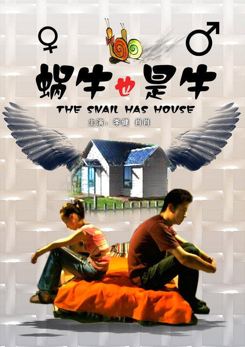 蜗牛也是牛 封面