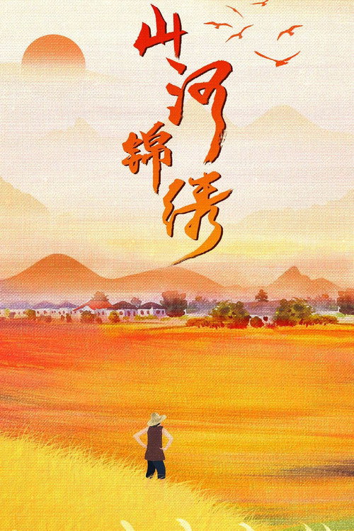 山河锦绣 封面