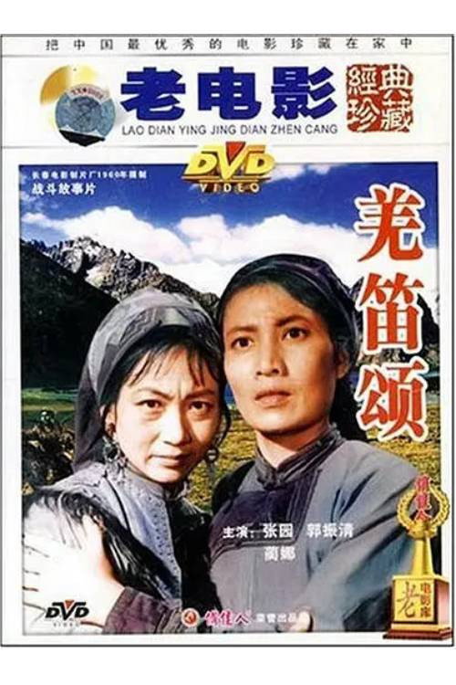 羌笛颂 封面
